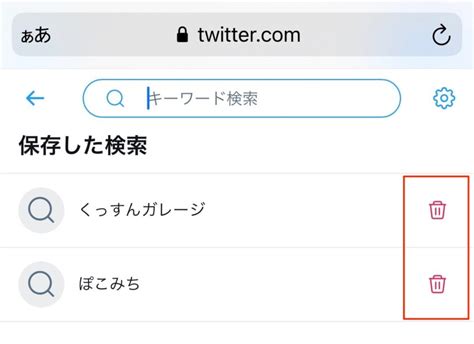 【保存版】Twitterで検索キーワードを保存・削除する方法 